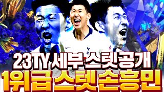 23토티 세부능력치 떴다!! 서버 1위 선수 손흥민 등장;;