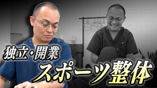 【卒業生インタビュー】 神戸元町・独立・開業・起業・スポーツ整体 神戸さん 【JOTスポーツトレーナー学院】