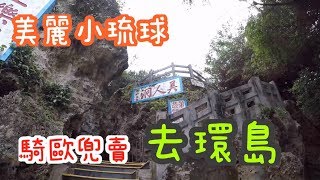 【ㄟ港郎 Ango】小琉球的早晨 騎機車環島 感覺 爽~