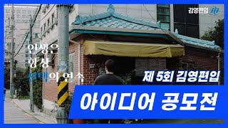 [김영편입] 제5회 아이디어 공모전 최우수상 I 선택의 중심에 서다 / 서영진