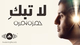 Hamza Namira - La Tabki  حمزة نمرة - لا تبكِ