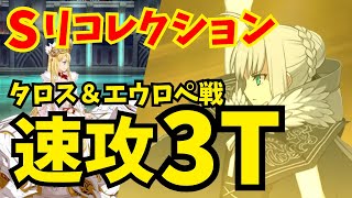 【FGO】タロス＆エウロペ戦(スーパーリコレクションクエスト) グレイで速攻3ターン攻略【Lostbelt No.5クリア応援キャンペーン】