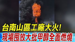 【每日必看】山區工廠大火! 現場囤放大批甲醇全面燃燒｜山區工場大火夾雜爆炸聲 濃煙10公里外可見 20240718