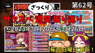 【サクスペ】サクスペざっくり週間振り返り2023.03.20-03-26【第62号】