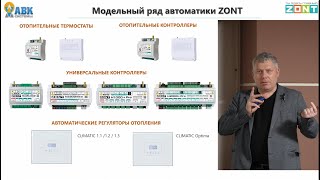 Семинар ZONT и HitePro в Новосибирске 04 апреля 2024 - часть 1