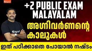 Plus Two Malayalam Public Exam | അഗ്നിവർണന്റെ കാലുകൾ | ഇത് പഠിക്കാതെ പോയാൽ നഷ്‌ടം | Eduport Class 12