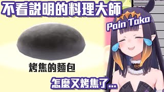 不看說明的料理大師！要打算把烤焦麵包給Oof吃了嗎？【Ninomae Ina'nis】【Hololive 中文】【熟肉】