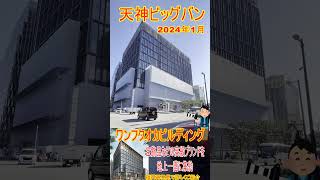 【天神ビッグバン】ワンフクオカビルディング　急速建設?ほとんど完成形に！2024年1月の旧西鉄ビル跡に建設されている「新福岡ビル」を劇撮！