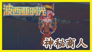 [笨貓]My Time At Portia(波西亞時光)-神秘商人