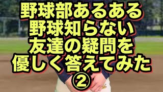 野球知らない友達の疑問答えてみた②