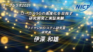 [5] ローカル5Gの高度化を目指す研究開発と実証実験（伊深 和雄）