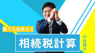 あなたにもできる!! 相続税の計算を実際にやってみよう！【計算方法を解説】