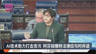 AI技术助力打击贪污  阿莎丽娜称法律应与时并进【2024.10.23 八度空间华语新闻】