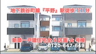 【売約済】新築一戸建全4区画 A号棟 大阪市平野区喜連1丁目  Home Guidance たくみホーム