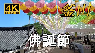 【韓國】在佛誕節前夕,兒童節訪問了位於釜山金井山的梵魚寺。 來了很多遊客。 / 首爾 釜山 大邱 光州 蔚山 景區 街頭时尚 酒館 旅行, Walk in Korea [4K]