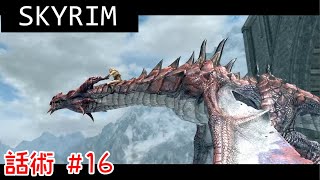 【ゆっくり実況】Skyrim 「話術」 #16 スクルダフン、ストームコール【スカイリム】