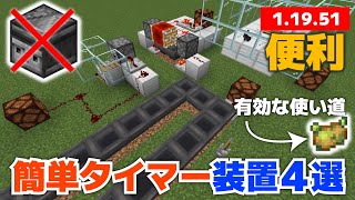 【マイクラ】簡単タイマー装置4選・有毒なジャガイモの便利な使い道が見つかりました！【マイクラ統合版1.19.51】