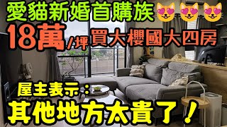 愛貓新婚首購族18萬/坪買台中「大櫻國」大四房😍屋主表示：其他地方真的太貴了......台中買房 台中房地產 北屯 西屯 南屯 烏日 台中港 太平 大里參考