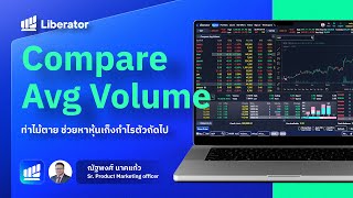 หาหุ้นเก็งกำไรตัวต่อไปด้วย Compare Avg Vol - LIB PC Tutorial EP5 (2024)