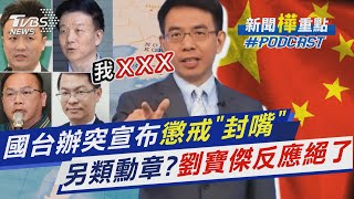 國台辦突宣布懲戒封「5名嘴」 另類勳章?劉寶傑.黃世聰.于北辰反應絕了｜新聞\