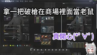 【狐月IRUKU】逃離塔科夫 精華 商場老贖 2024/4/21