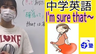 中学英語　I'm sure that〜英語　小学生　中学生　高校生