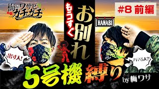 梅ワサ第8回【前編】さらば5号機！感謝のラスト打ち！「梅屋シン」と「ワサビ」の最強コンビが機械割100％以上を目指し乗り打ち実戦！