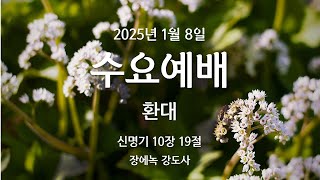 2025년 1월 7일 수요저녁예배