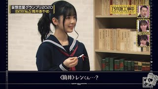 純粋！筒井あやめ 岩本蓮加 《妄想恋愛グランプリ2020》【乃木坂工事中】