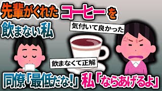 【2ch修羅場スレ】先輩がくれたコーヒーを飲まない私→同僚「お前最低だな」私「ならあげるよ」→同僚が飲んだ結果…【スカッと】