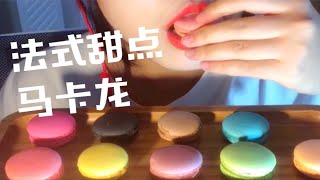 【吃播 咀嚼音】酷哥|法式甜点马卡龙，外酥内软，是爱情的味道！