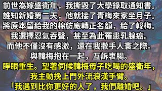 前世，為了嫁給他我放棄了上大學的機會，誰知新婚第二天他先斬後奏把青梅接到家裏坐月子。我被氣出乳腺癌離世，他卻和青梅互訴衷腸。再睜眼，面對伺候青梅的丈夫，我挽上另一個男人的手臂提出離婚