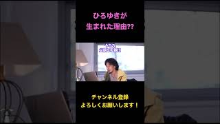 【ひろゆき】配信中、ひろゆきが生まれた理由とは??という質問にひろゆき氏は...