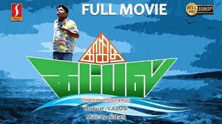 Tamil Full Movie | Kagitha Kappal | Sivaraman | Powerstar| Appukutty| Dillija | M.S.Bhaskar |