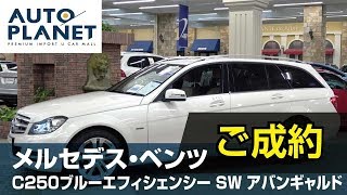 メルセデス・ベンツ Ｃ２５０ブルーエフィシェンシー ステーションワゴン アバンギャルド（ご成約ありがとうございました）中古車車両紹介・解説　オートプラネット名古屋