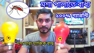 মশা তাড়ানোর লাইট || Mosha mara magic bulb || mosquito killer hom || mosquito killer lamp Bangla