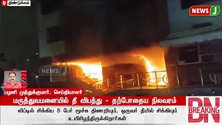 #BREAKING || மருத்துவமனையில் தீ விபத்து - தற்போதைய நிலவரம் என்ன? | DMKFAILS | DMKNEWS | NEWSJ