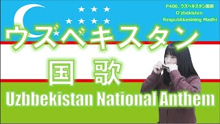 P406. ウズベキスタン国歌　Uzbekistan National  Anthem by 複音ハーモニカ  Yuko Yanagawa Tremolo Harmonica 1,000 複音口琴