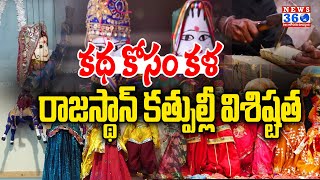 తోలు బొమ్మలను ఎలా చేసి ఎలా ఆడిస్తారో చూడండి | Puppet Show | Rajastan Tholubommalata @News360Telugu.