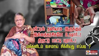 வீட்டில்தனியாக இருக்கும் இல்லத்தரசிகளே உஷார்!திருட்டு பாட்டி பராக்!மக்களிடம் வசமாய் சிக்கியதுஎப்படி?