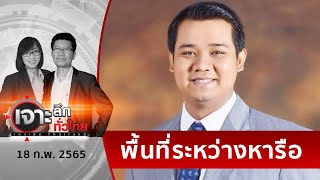 “ชัยชนะ” ขอเคลียร์ ศึกประชาธิปัตย์นครศรีฯ | เจาะลึกทั่วไทย | 18 ก.พ. 65