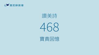 468 - 寶貴回憶