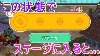 【検証】ポケモンをセットしないでステージに入ってみると…【ポケとる/poketoru】