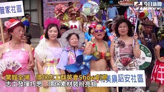 驚豔全場　環保志工群英會Show創意