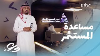 وعد| خدمة المركز السعودي للأعمال  لأكثر من 100 ألف مستثمر في عام واحد