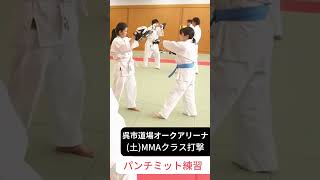 呉市　呉道場オークアリーナ　(土)MMAクラス打撃パンチミット練習　初心者から総合MMAを学べる空手教室禅道会　#shorts