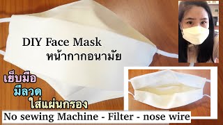 DIY Face mask with filter and wire | No sewing machine | หน้ากากอนามัยทำเองเย็บมือ ใส่แผ่นกรอง มีลวด