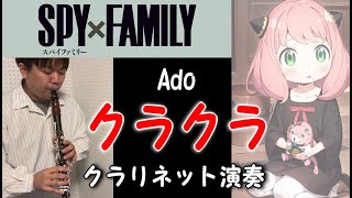 Ado『クラクラ』 をクラリネットで演奏してみた【SPY×FAMILY】