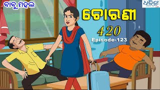 ବାବୁ ମହଲ: ଚୋରଣୀ  ୪୨୦ | Babu Mahal # 123 'Chorani 420'