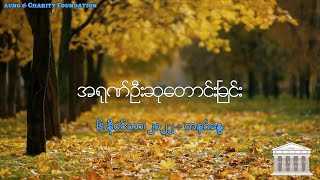 အရုဏ်ဦးဆုတောင်းခြင်း - ၆၊ နို၀င်ဘာ၊ ၂၀၂၂ (တနင်္ဂနွေနေ့)